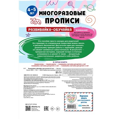 Эксмо "Развивайка-обучайка для детей 4-5 лет"