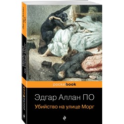 Эксмо Эдгар Аллан По "Убийство на улице Морг"