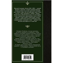 АСТ Николай Лесков "Леди Макбет Мценского уезда. Очарованный странник"