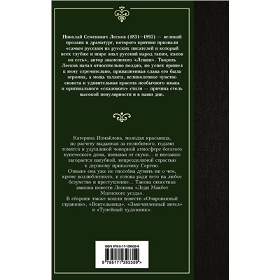 АСТ Николай Лесков "Леди Макбет Мценского уезда. Очарованный странник"