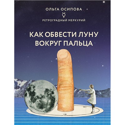 Эксмо Ольга Осипова "Как обвести Луну вокруг пальца"