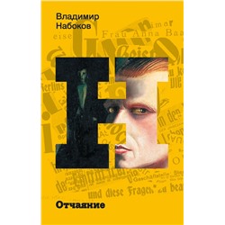 436524 АСТ Набоков, Владимир Владимирович. "Отчаяние"