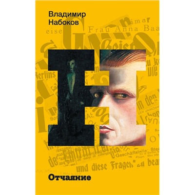 436524 АСТ Набоков, Владимир Владимирович. "Отчаяние"