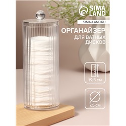 Органайзер для ватных дисков, с крышкой, d=7.5×19.5 см, прозрачный