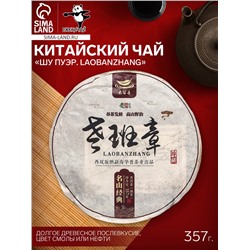 Чай китайский выдержанный «Шу Пуэр. Laobanzhang», Юньнань, 2017 г, блин, 357 г