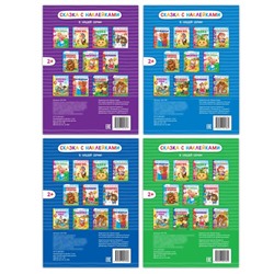 Наклейки набор «Сказки», 4 шт.