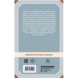 АСТ А. Гайдар "Повести и рассказы"