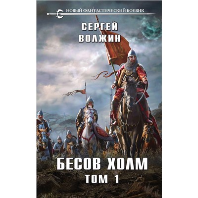 Эксмо Сергей Волжин "Бесов Холм. Том 1"