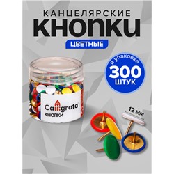 Кнопки канцелярские 12 мм, 300 штук, цветные, в пластиковой тубе