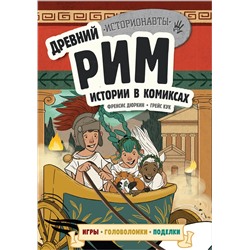 Эксмо "Древний Рим. Истории в комиксах + игры, головоломки, поделки"