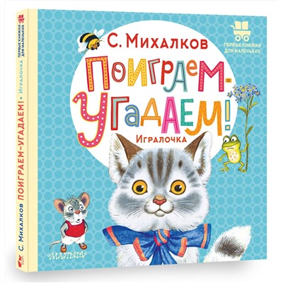 АСТ Михалков С.В. "Поиграем-угадаем! Игралочка"