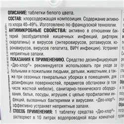 Дезинфицирующее средство «Део-Хлор САНИТЕКА», 90 таблеток, 3,4 г