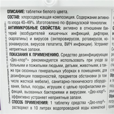 Дезинфицирующее средство «Део-Хлор САНИТЕКА», 90 таблеток, 3,4 г