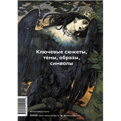 Эксмо Марина Голубева "Главное в истории мифологии. Ключевые сюжеты, темы, образы, символы"