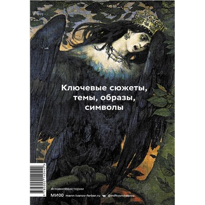 Эксмо Марина Голубева "Главное в истории мифологии. Ключевые сюжеты, темы, образы, символы"