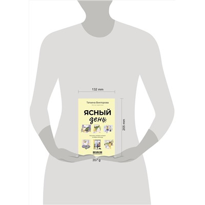 АСТ Татьяна Викторова "Ясный день. Рассказы, которые согреют в любую непогоду"