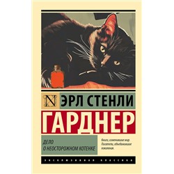 АСТ Эрл Стенли Гарднер "Дело о неосторожном котенке"