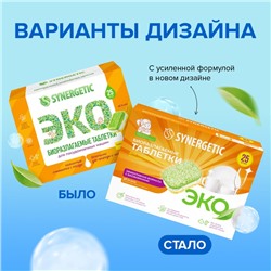 Таблетки для посудомоечных машин Synergetic, бесфосфатные, биоразлагаемые, 55 шт.