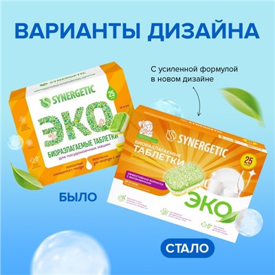 Таблетки для посудомоечных машин Synergetic, бесфосфатные, биоразлагаемые, 55 шт.