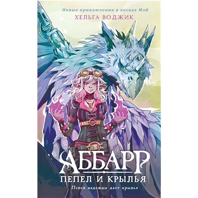 АСТ Хельга Воджик "Аббарр. Пепел и крылья"
