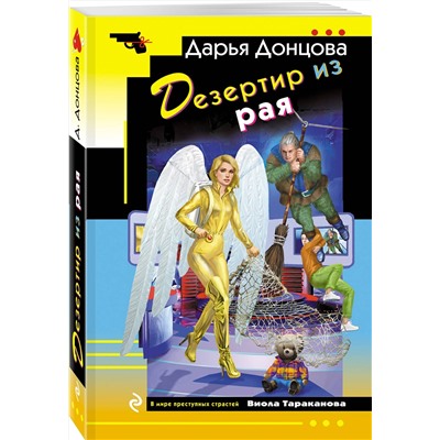 Эксмо Дарья Донцова "Дезертир из рая"