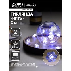 Гирлянда «Нить» 2 м роса с насадками «Снежинка», IP20, серебристая нить, 20 LED, 2 режима, батарейки ААх2 (нет в комплекте), свечение белое