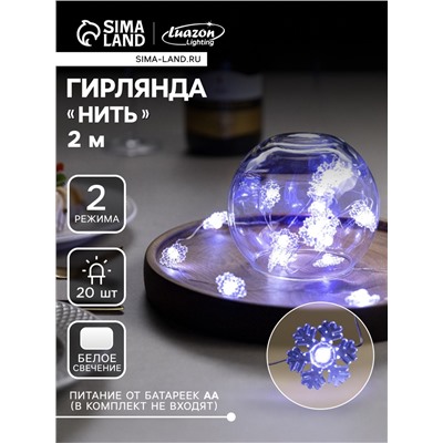 Гирлянда «Нить» 2 м роса с насадками «Снежинка», IP20, серебристая нить, 20 LED, 2 режима, батарейки ААх2 (нет в комплекте), свечение белое