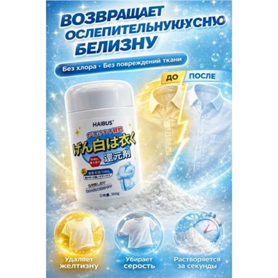 Кислородный отбеливатель для белого белья, 300гр