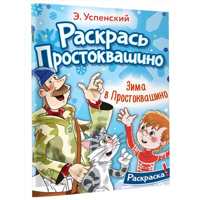 АСТ Успенский Э.Н. "Зима в Простоквашино"