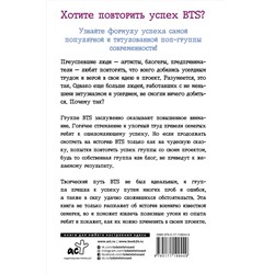 АСТ Пак Хёнчжун "BTS: история успеха самой популярной группы и как это повторить самостоятельно"