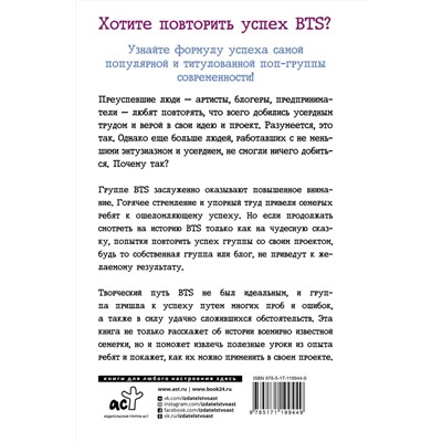 АСТ Пак Хёнчжун "BTS: история успеха самой популярной группы и как это повторить самостоятельно"