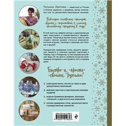 Эксмо Татьяна Лаптева "Волшебство Нового года. Как создать в доме новогоднее настроение за неделю до праздника"