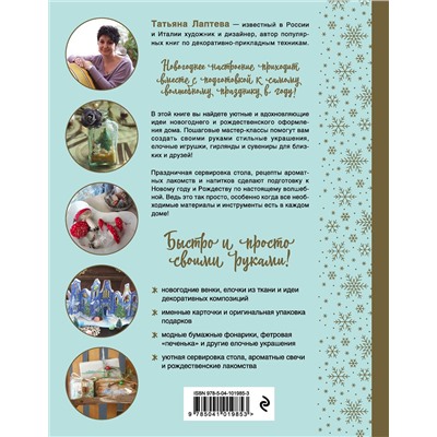 Эксмо Татьяна Лаптева "Волшебство Нового года. Как создать в доме новогоднее настроение за неделю до праздника"
