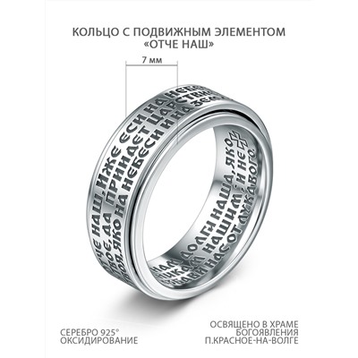 Кольцо из чернёного серебра с крутящимся элементом - "Отче наш" КВ-45