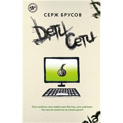 345215 Эксмо Серж Брусов "Дети Сети"