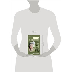 Эксмо Юлия Ли "Дом на Баумановской"