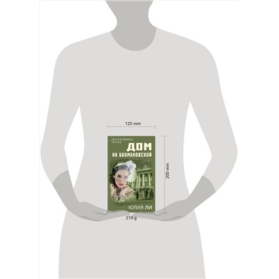 Эксмо Юлия Ли "Дом на Баумановской"