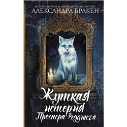 368249 АСТ Александра Бракен "Жуткая история Проспера Реддинга"