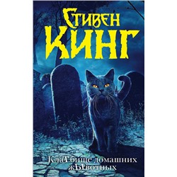 364108 АСТ Стивен Кинг "Клатбище домашних жывотных (новый перевод)"