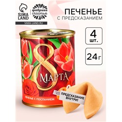 Печенье с предсказанием в консервной банке «8 марта», 4 шт.