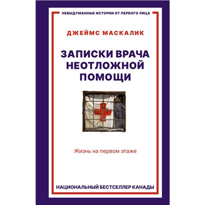 АСТ Джеймс Маскалик "Записки врача неотложной помощи. Жизнь на первом этаже"