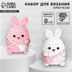 Набор для вязания крючком. Амигуруми: мягкая игрушка своими руками «Зайки-подружки», 8 см