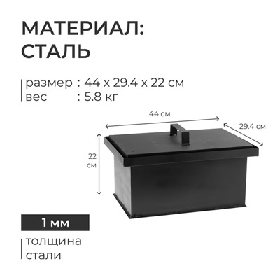 Коптильня одноярусная, 44×29.4×24.3 см, сталь 1 мм