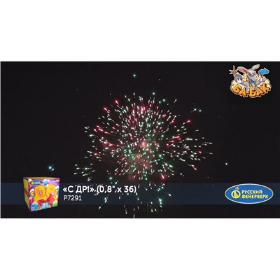 Фейерверк Р7291 С ДР! (0,8" х 36)