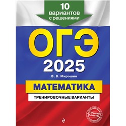 Эксмо В. В. Мирошин "ОГЭ-2025. Математика. Тренировочные варианты. 10 вариантов с решениями"