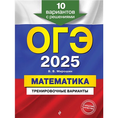 Эксмо В. В. Мирошин "ОГЭ-2025. Математика. Тренировочные варианты. 10 вариантов с решениями"