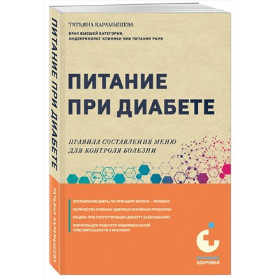 Эксмо Татьяна Карамышева "Питание при диабете. Правила составления меню для контроля болезни"