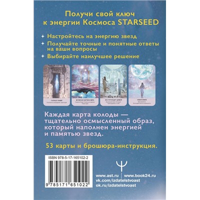 АСТ Ребекка Кэмпбелл "Таро Starseed. Ключи к энергиям Космоса. 53 карты и инструкция"
