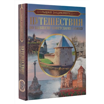 АСТ Мерников А.Г., Лукомская Е.Н. "Большая энциклопедия. Путешествия по бывшему Советскому союзу"