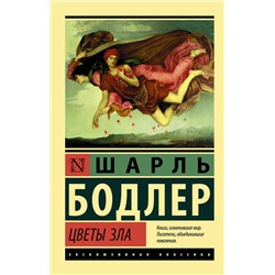 370147 АСТ Шарль Бодлер "Цветы зла"